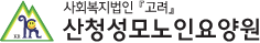 산청성모실버타운